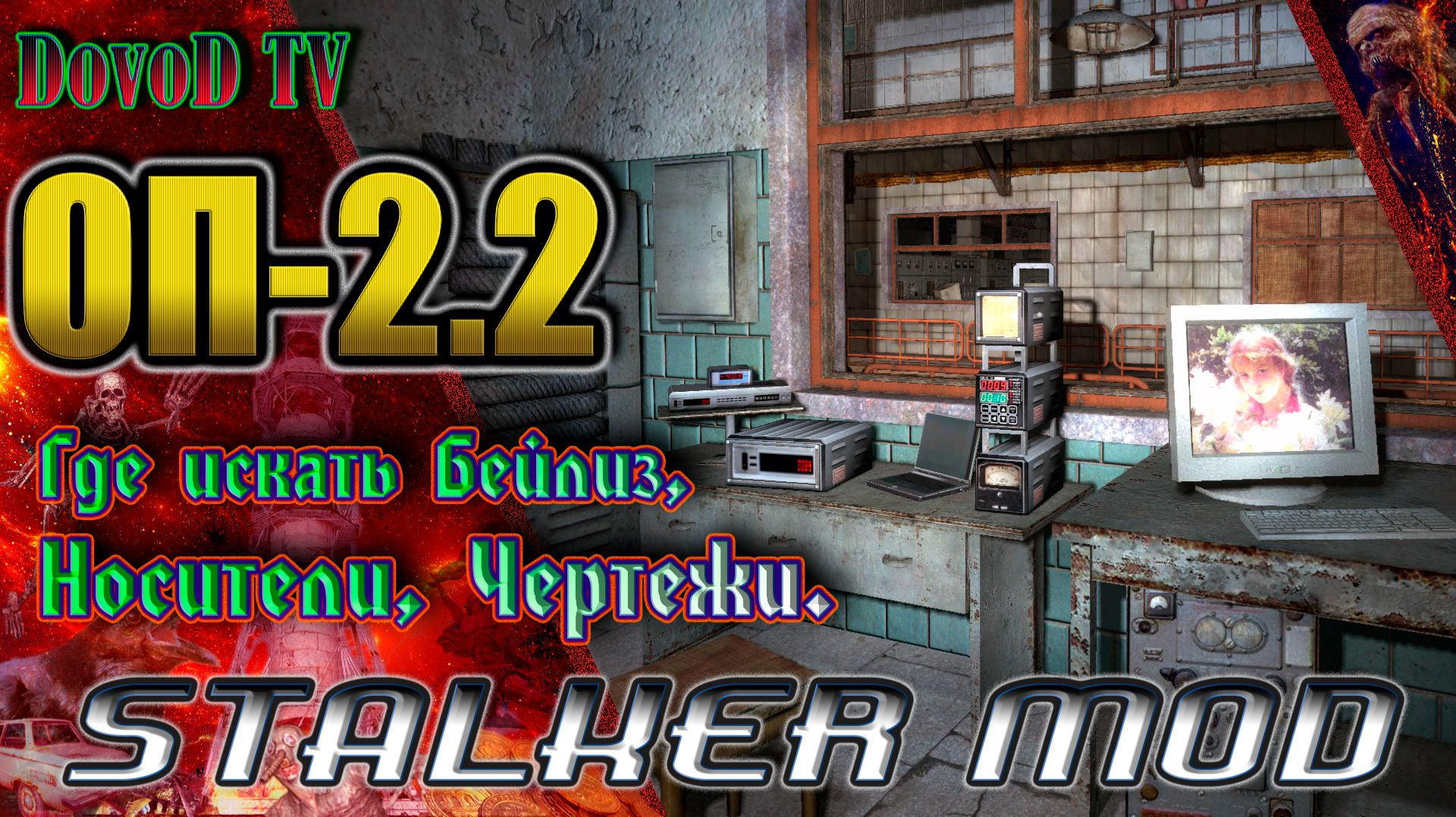 ОП-2.2. СТАЛКЕР. Х14 где искать Бейлиз, Доклад Верницкого, ДискиHD Луценко, Чертеж Гравикостюма смотреть онлайн