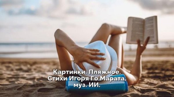 Картинки. Пляжное. Стихи Игоря Го Марата, муз. ИИ