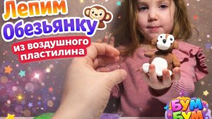 🐒Делаем обезьянку из воздушного пластилина