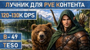 TESO: PvE Лучник для рейдов и данжей. Хранитель + Мастер Рун + Клинок Ночи. 120-130К dps. 49 патч.