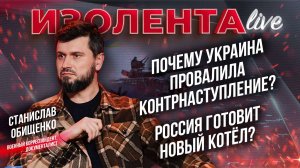 Почему Украина провалила контрнаступление? | Россия готовит новый котёл? // Станислав Обищенко