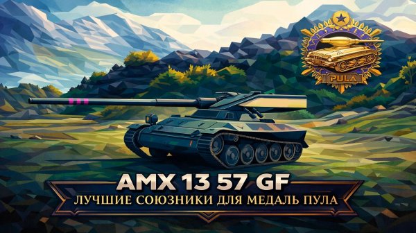 AMX 13 57 GF • ЛУЧШИЕ СОЮЗНИКИ РАНДОМА