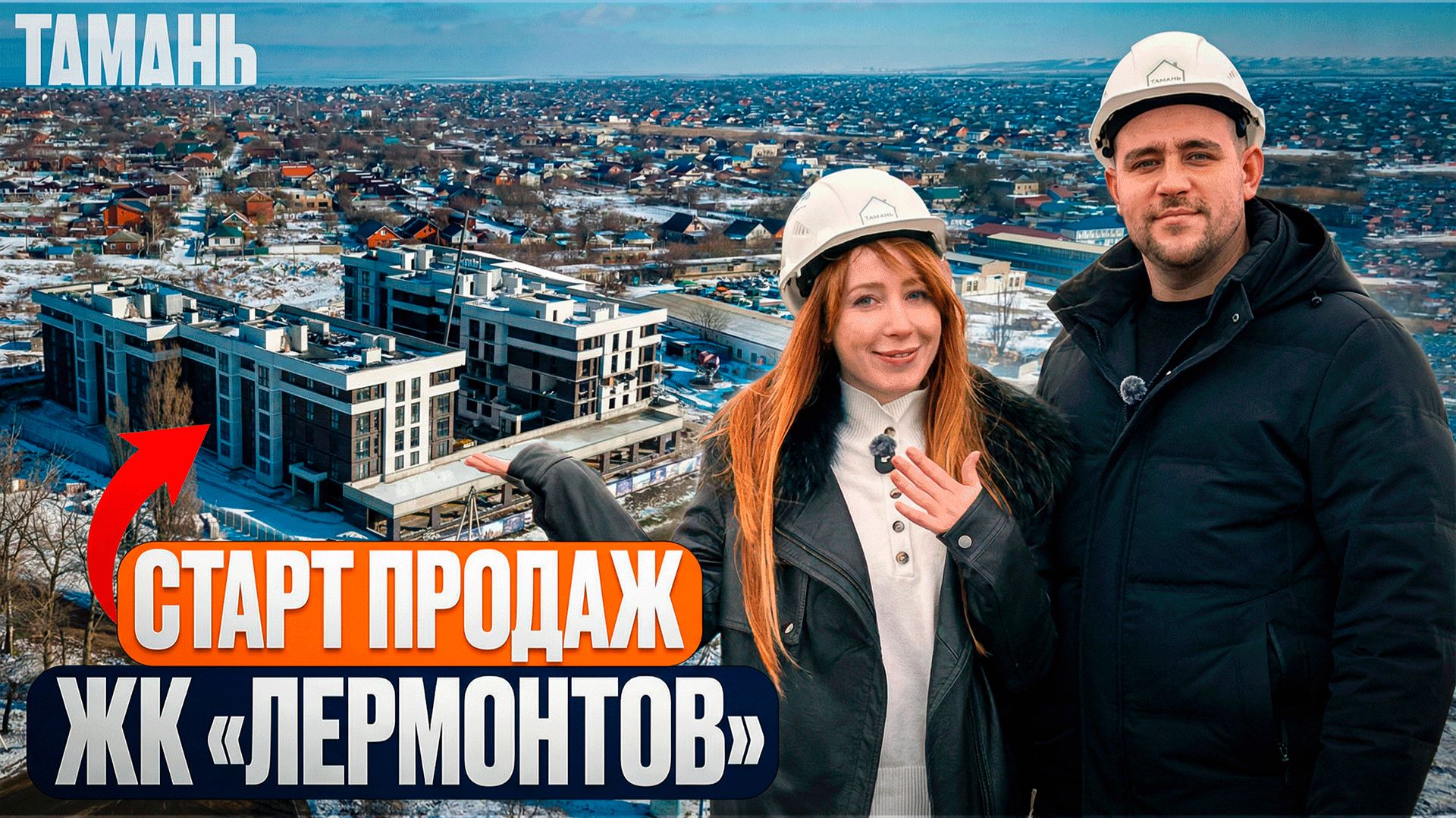 СТАРТ ПРОДАЖ 2 очереди в ЖК "Лермонтов" l Обзор ЖК в Тамани | Цены всего от 4 800 000₽ смотреть онлайн