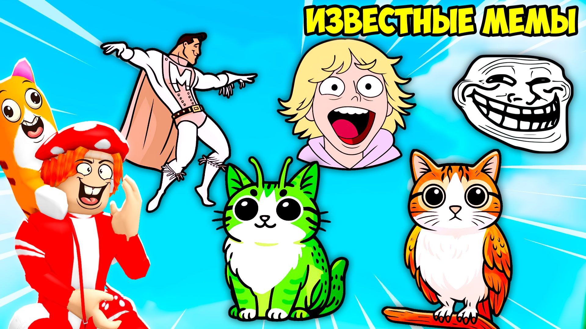 🤨НАШЁЛ САМЫЕ ИЗВЕСТНЫЕ МЕМЫ🗿! FIND the MEME - №1 в ROBLOX смотреть онлайн