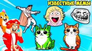 🤨НАШЁЛ САМЫЕ ИЗВЕСТНЫЕ МЕМЫ🗿! FIND the MEME - №1 в ROBLOX
