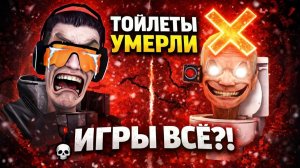 INVISIBLE NARRATIVES УБИЛИ ИГРЫ ПО SKIBIDI TOILET?! 😱 #bringboomback