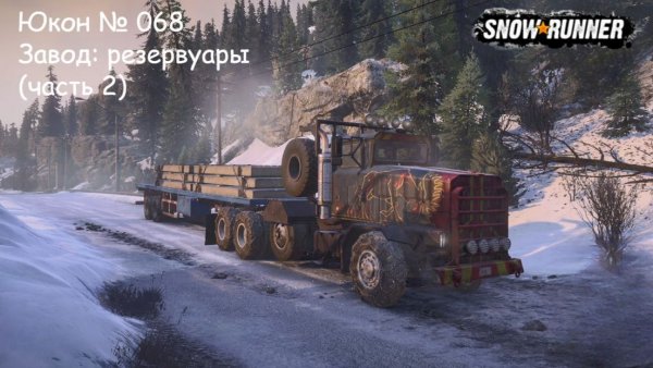 SnowRunner Юкон № 068 Завод: резервуары (часть 2)