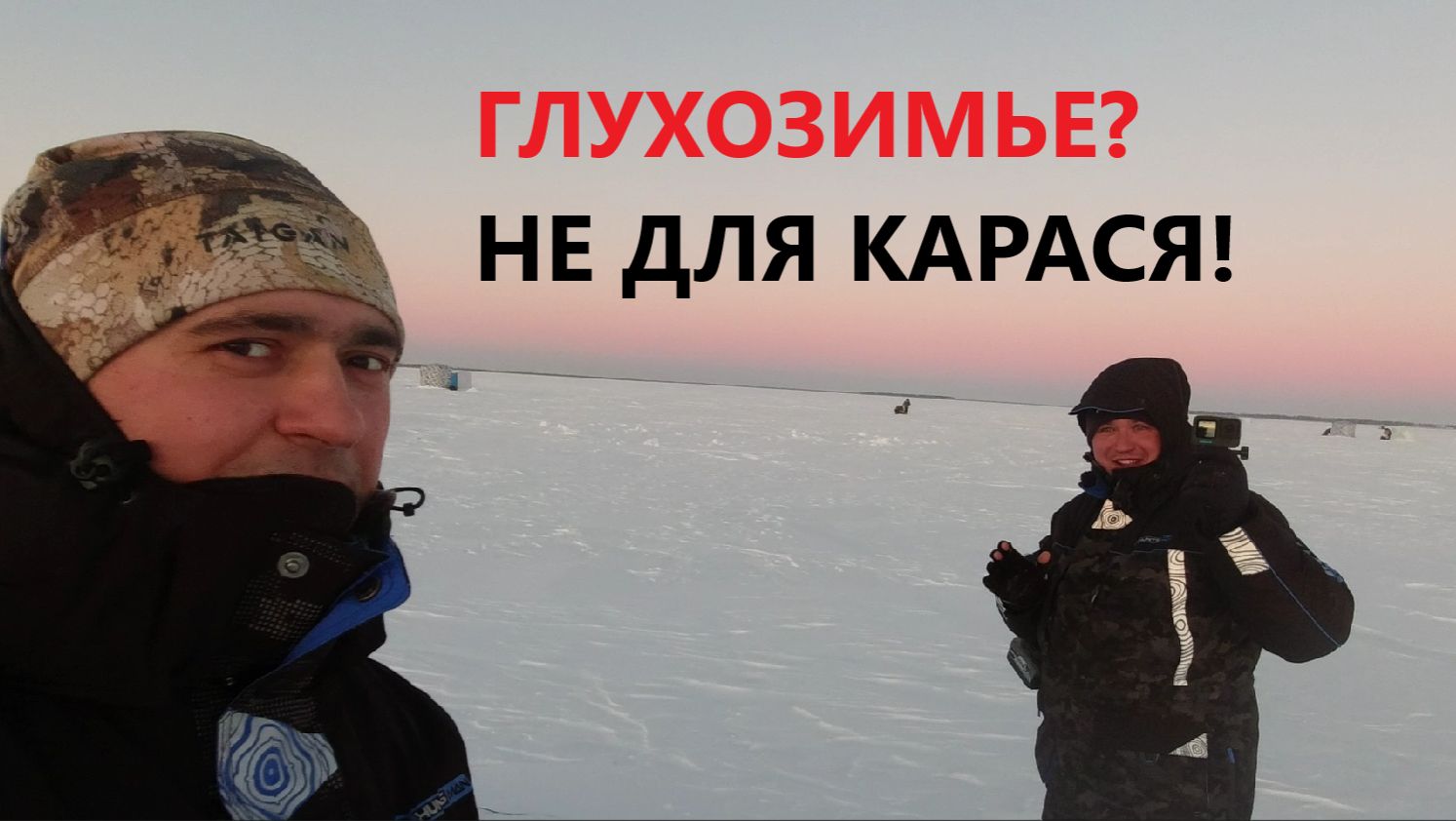 Зимняя рыбалка на озере Маян. смотреть онлайн