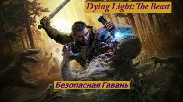 Dying Light: The Beast Безопасная Гавань