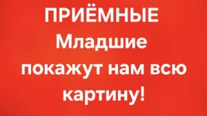 Приёмные/В последних сериях.