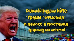 Полный развал НАТО - Трамп отмочил в Давосе и поставил Европу на место!