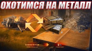 ОХОТА НА МЕТАЛЛ !!!!