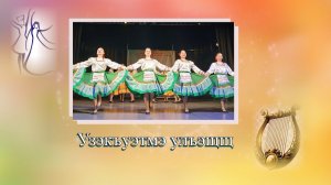 «Узэкъуэтмэ - улъэщщ»