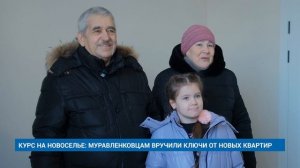 КУРС НА НОВОСЕЛЬЕ: МУРАВЛЕНКОВЦАМ ВРУЧИЛИ КЛЮЧИ ОТ НОВЫХ КВАРТИ