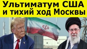 Ультиматум Трампа и уран для России: успеет ли Иран избежать удара