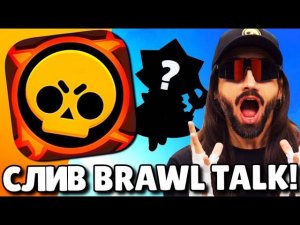 СЛИВ БРАВЛ ТОЛКА! 100 БРАВЛЕР СИРИУС! 2 НОВЫХ БРАВЛЕРА! ПРЕСТИЖИ! ОБНОВЛЕНИЕ BRAWL STARS!