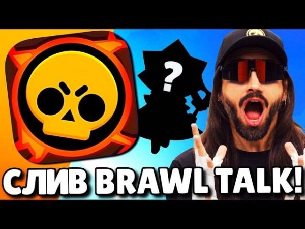 СЛИВ БРАВЛ ТОЛКА! 100 БРАВЛЕР СИРИУС! 2 НОВЫХ БРАВЛЕРА! ПРЕСТИЖИ! ОБНОВЛЕНИЕ BRAWL STARS!