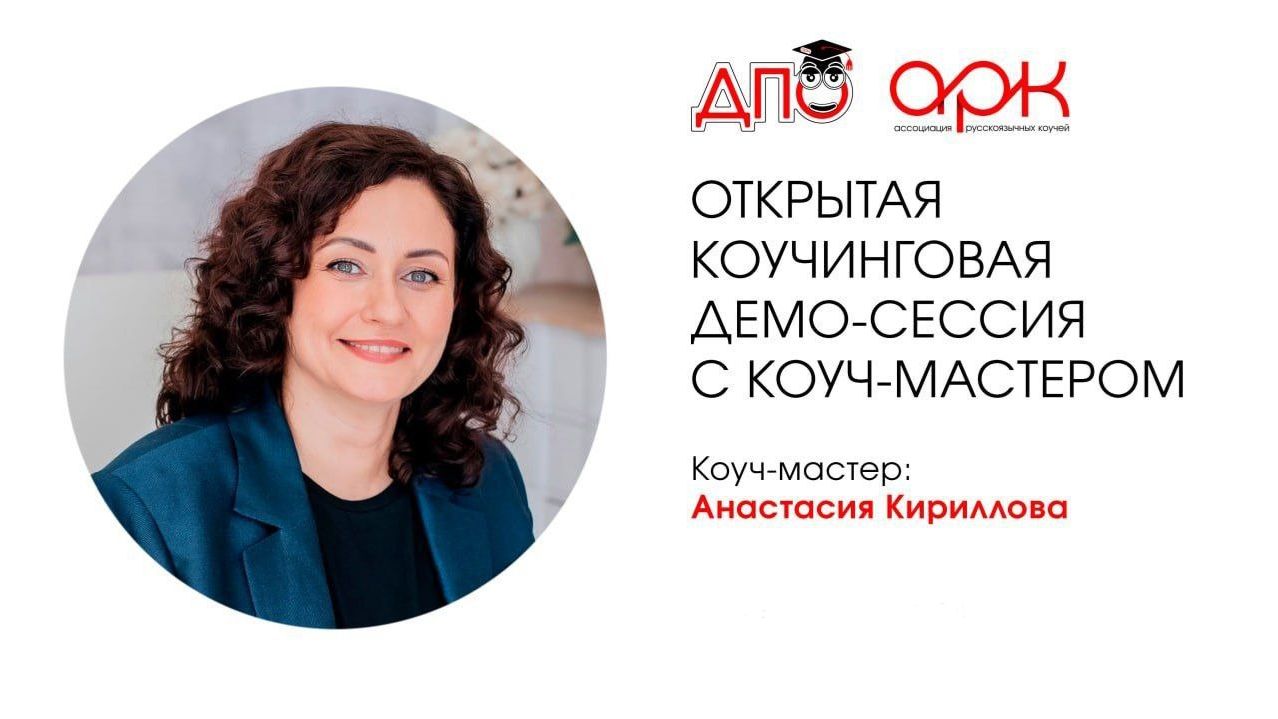 Открытая коучинговая демо-сессия. Коуч Анастасия Кириллова Открытая коучинговая демо-сессия. Коуч Анастасия Кириллова