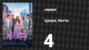 Целую, Китти 1 сезон 4 серия «Наконец-то пятница» (сериал, 2023)