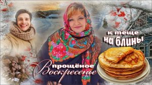 ПЕСНЯ - ОГОНЬ! К ТЁЩЕ НА БЛИНЫ!