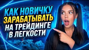 СЕКРЕТНАЯ стратегия для новичков! Закрываю ТОЛЬКО В ПЛЮС С ЭТОЙ СВЯЗКОЙ ИНДИКАТОРОВ ОБУЧЕНИЕ