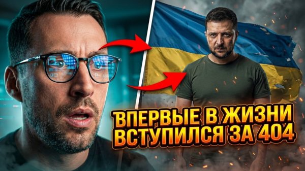 ВПЕРВЫЕ В ЖИЗНИ ВСТУПИЛСЯ ЗА 404. ВОТ ЧТО ЧТО ,А ЗДЕСЬ УКРАИНА НА 100% ГОТОВА.