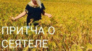 ПЕСНЯ "ПРИТЧА О СЕЯТЕЛЕ"