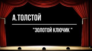 "Золотой ключик"
