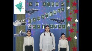 А. Петровская Д. Барышникова З.Сороковая  Защитники Отечества