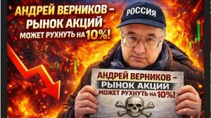 Андрей Верников - Рынок акций может рухнуть на 10%!
