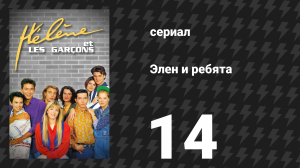 Элен и ребята 14 серия «День, заполненный работой» (сериал, 1992)