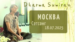 Сатсанг Сумирана в Москве 18.07.2025