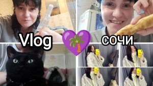 💜208🌴Vlog МОИ БУДНИ В СОЧИ☺️😼решение прЫнято✌️Настя купила шубу🧥19-е число😳Васины дела😼