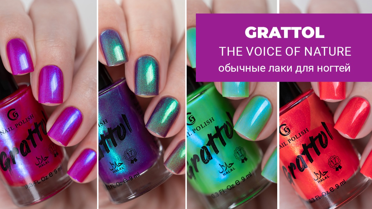 GRATTOL The Voice of Nature || коллекция лаков для ногтей с шиммером