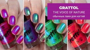 GRATTOL The Voice of Nature || коллекция лаков для ногтей с шиммером