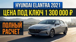 HYUNDAI ELANTRA 2021 ИЗ КИТАЯ | ПОЛНЫЙ РАЗБОР ПОДБОР, ЦЕНА, ЭТАПЫ ПРИВОЗА И ПРОСЧЕТ ЦЕНЫ «ПОД КЛЮЧ»