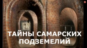 Самарские подземелья. Часть 4. Штольни и выработки.