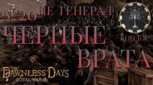 НЕ ГЕНЕРАЛ/ЧАСТЬ №20/ЧЕРНЫЕ ВРАТА/ГОНДОР/Total War ATTILA.mod THE DAWNLESS DAYS