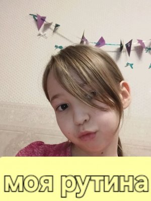 моя рутина