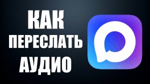 Как в максе переслать аудио