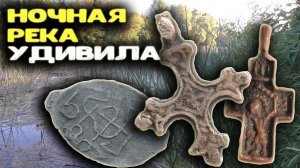 НАШЁЛ КОРСУНСКИЙ КРЕСТ 15 ВЕКА В РЕКЕ! Ночной коп с металлоискателем