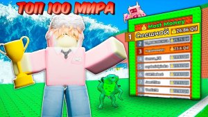 Сбеги от Цунами 🔥Я ПОПАЛ В ТОП 100 МИРА ПО ДЕНЬГАМ В Спаси Брейнротов