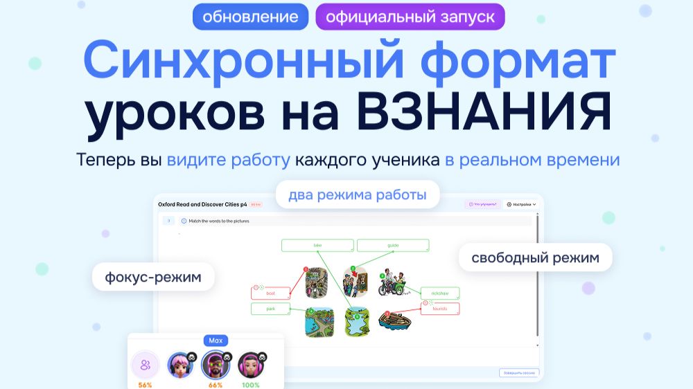 Отличные новости: мы официально запускаем синхронный формат обучения на платформе ВЗНАНИЯ смотреть онлайн