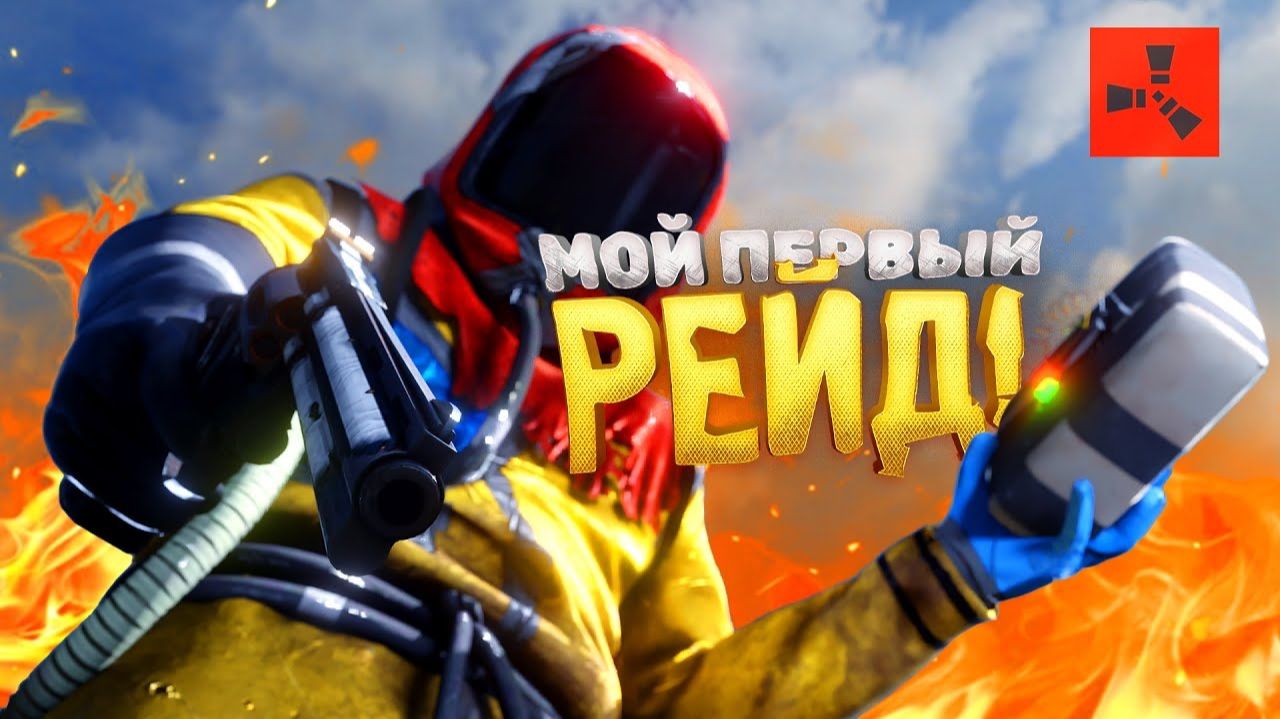 ПЕРВЫЙ РЕЙД ГЛАЗАМИ НОВИЧКА В Rust Раст смотреть онлайн