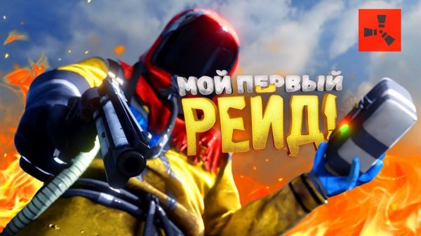 ПЕРВЫЙ РЕЙД ГЛАЗАМИ НОВИЧКА В Rust Раст