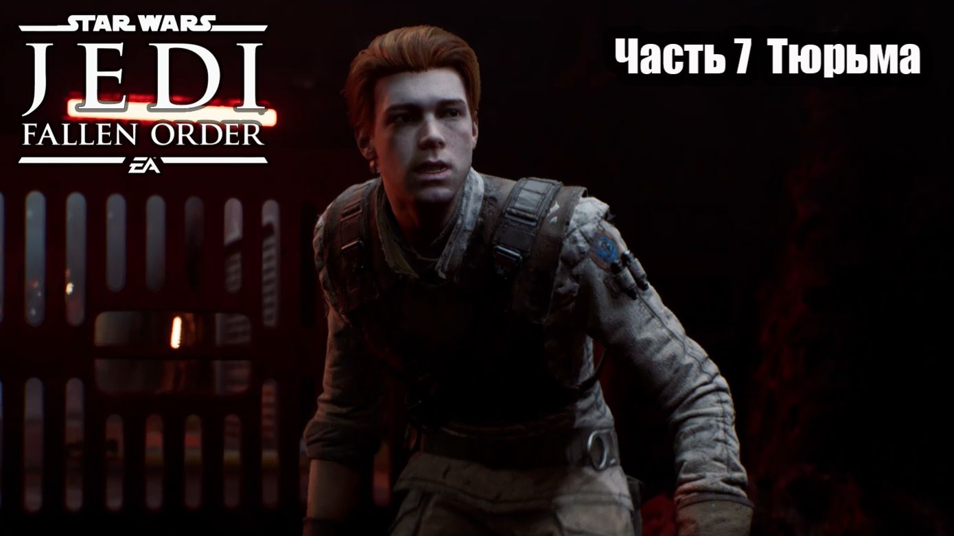 STAR WARS Jedi Fallen Order прохождение Часть 7 Тюрьма