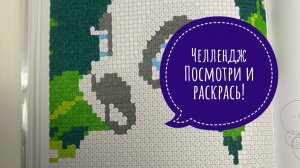 Челлендж Посмотри и Раскрась! Февраль 2026