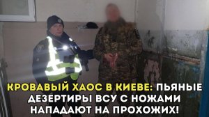 КРОВАВЫЙ ХАОС В КИЕВЕ: пьяные дезертиры ВСУ с ножами нападают на прохожих!