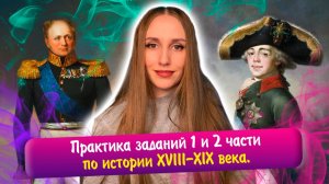 Большая практика заданий 1 и 2 части по истории XVIII-XIX вв.  ЕГЭ история
