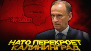 Патрушев бросил ВЫЗОВ НАТО